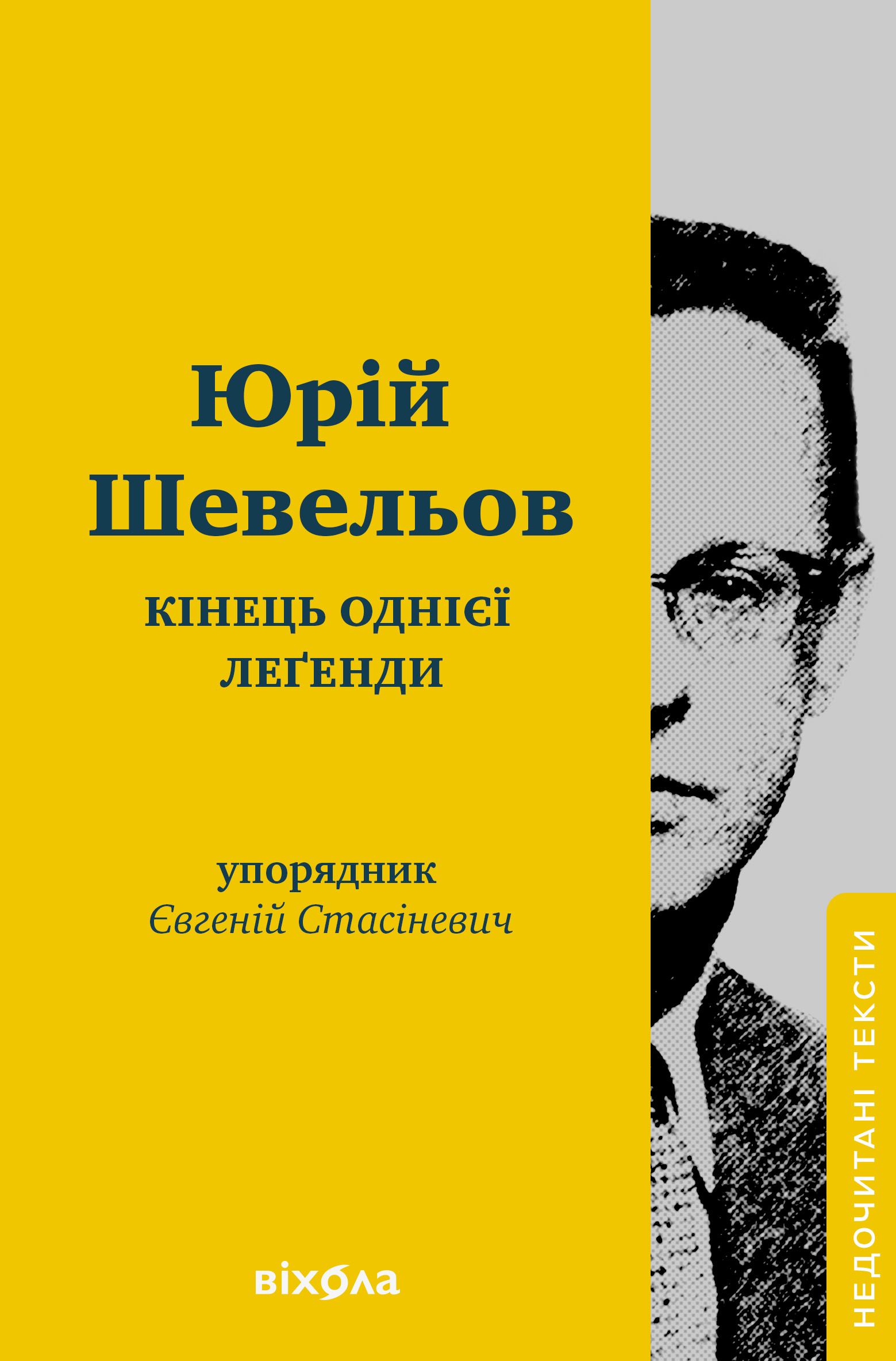 Кінець однієї леґенди Кінець однієї леґенди