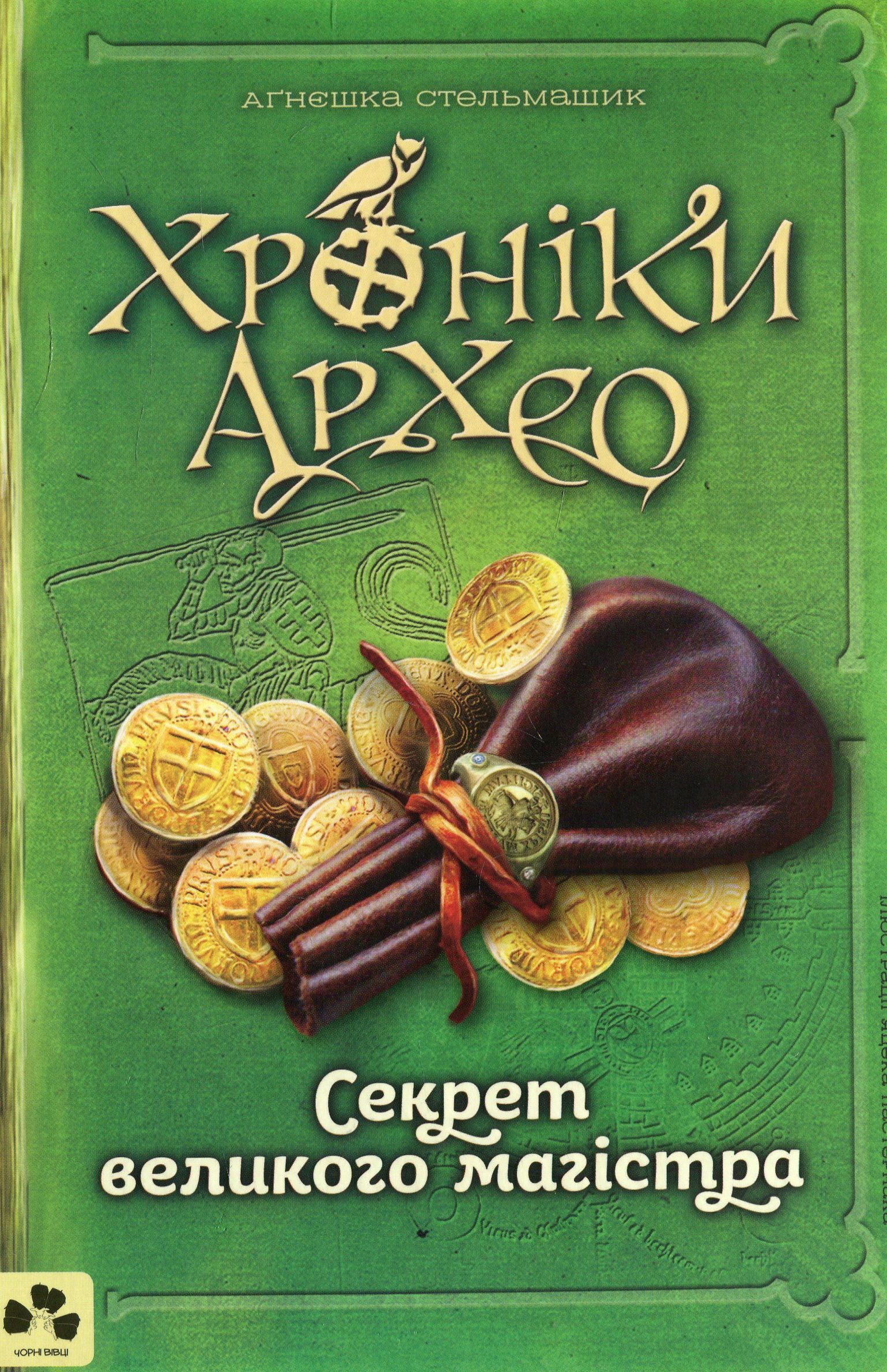 Хроніки Архео. Секрет великого магістра Хроніки Архео. Секрет великого магістра