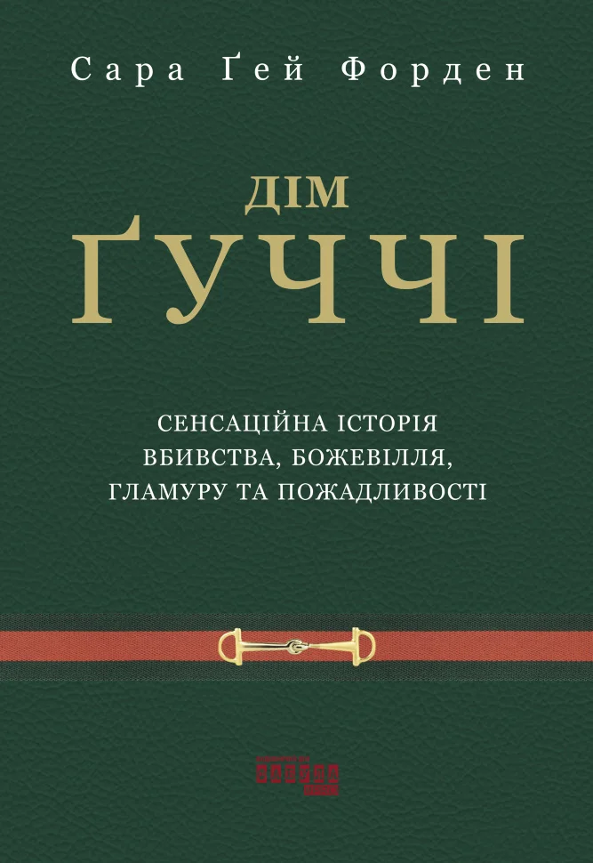 Дім Ґуччі Дім Ґуччі
