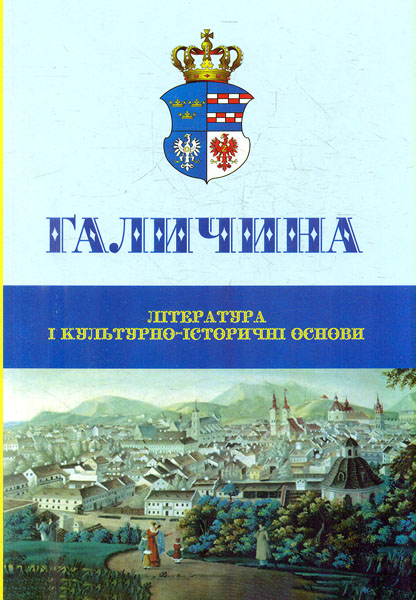 Галичина: література і культурно-історичні основи Галичина: література і культурно-історичні основи