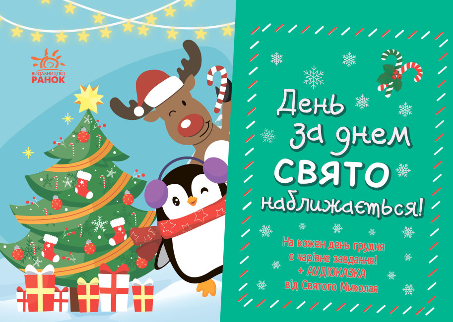 День за днем свято наближається! День за днем свято наближається!