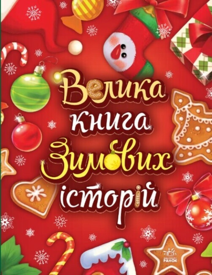 Большая книга зимних историй Большая книга зимних историй