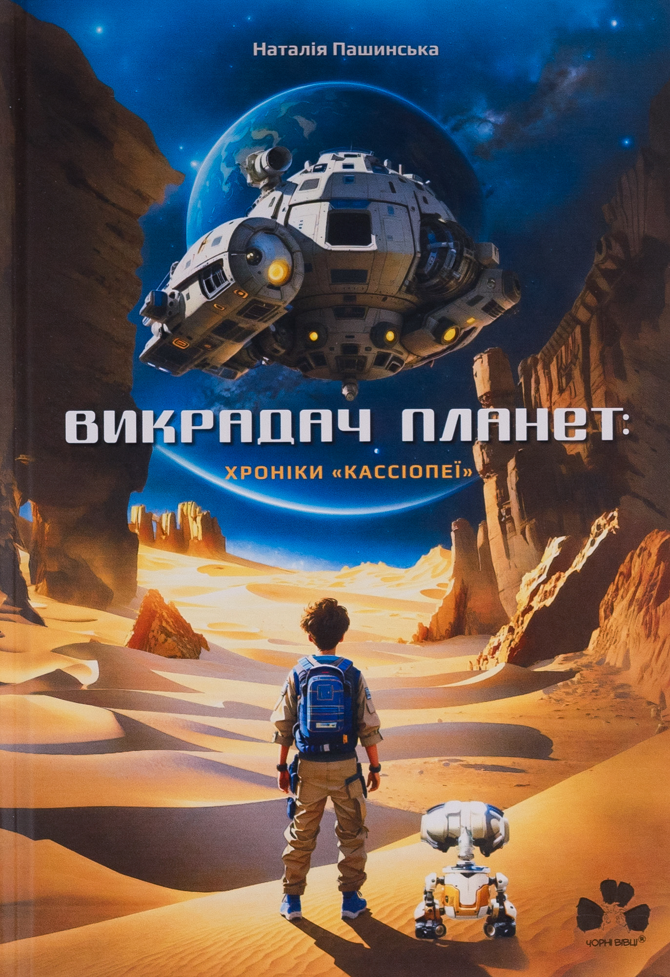 Викрадач планет: хроніки "Кассіопеї" Викрадач планет: хроніки "Кассіопеї"