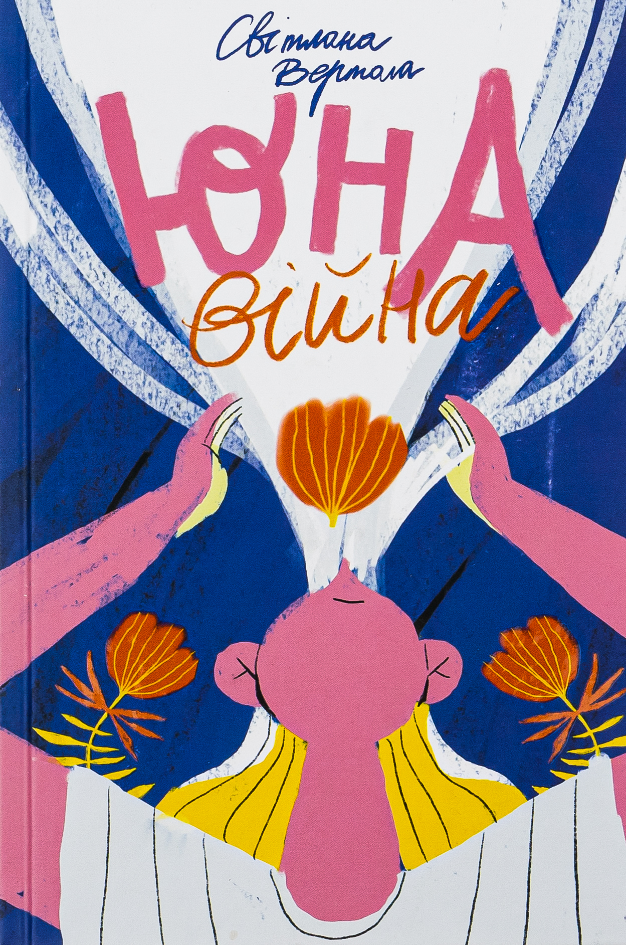 Юна. Війна Юна. Війна