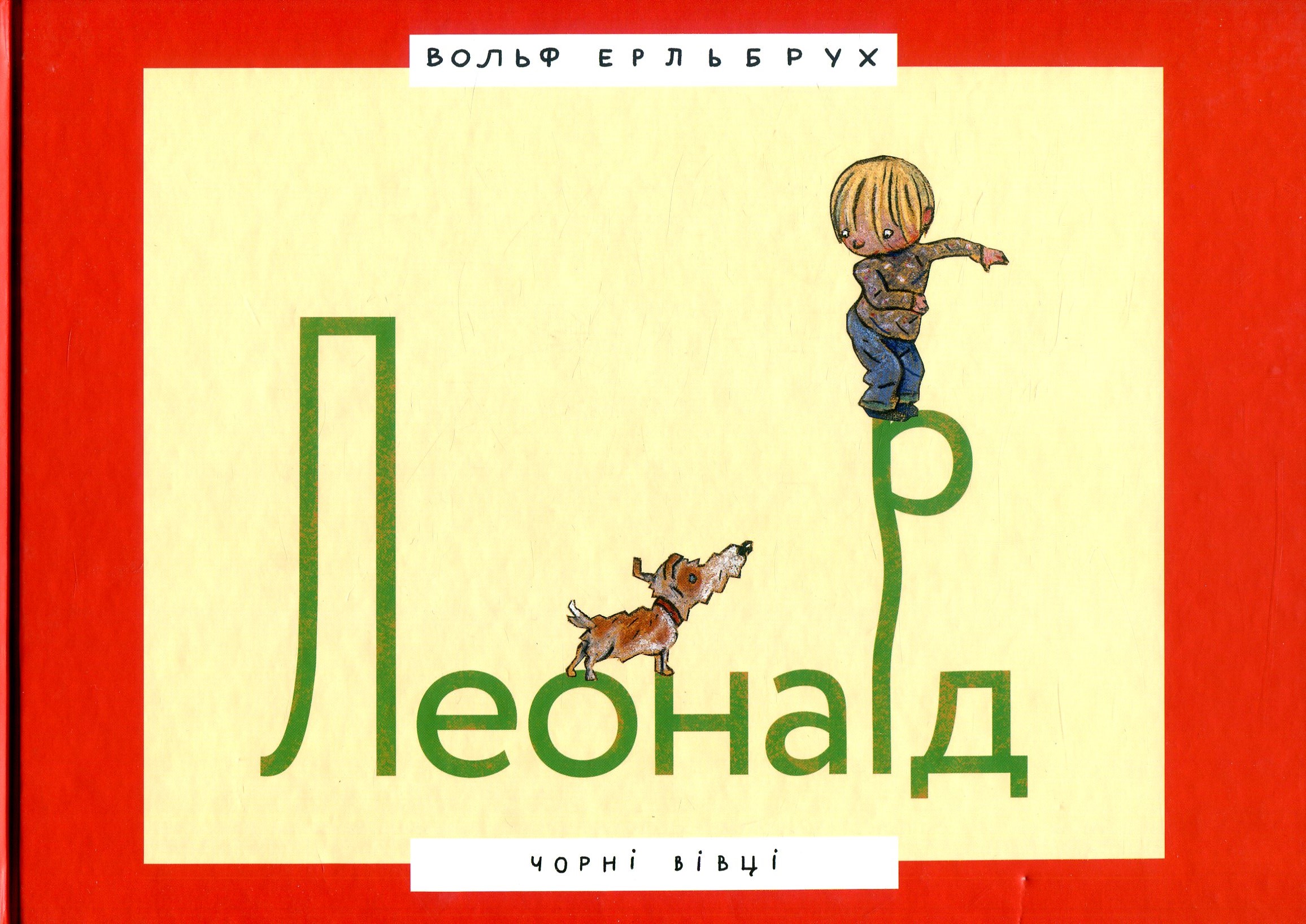 Леонард Леонард