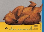 Ведмеже диво. Изображение №1 Ведмеже диво. Изображение №1