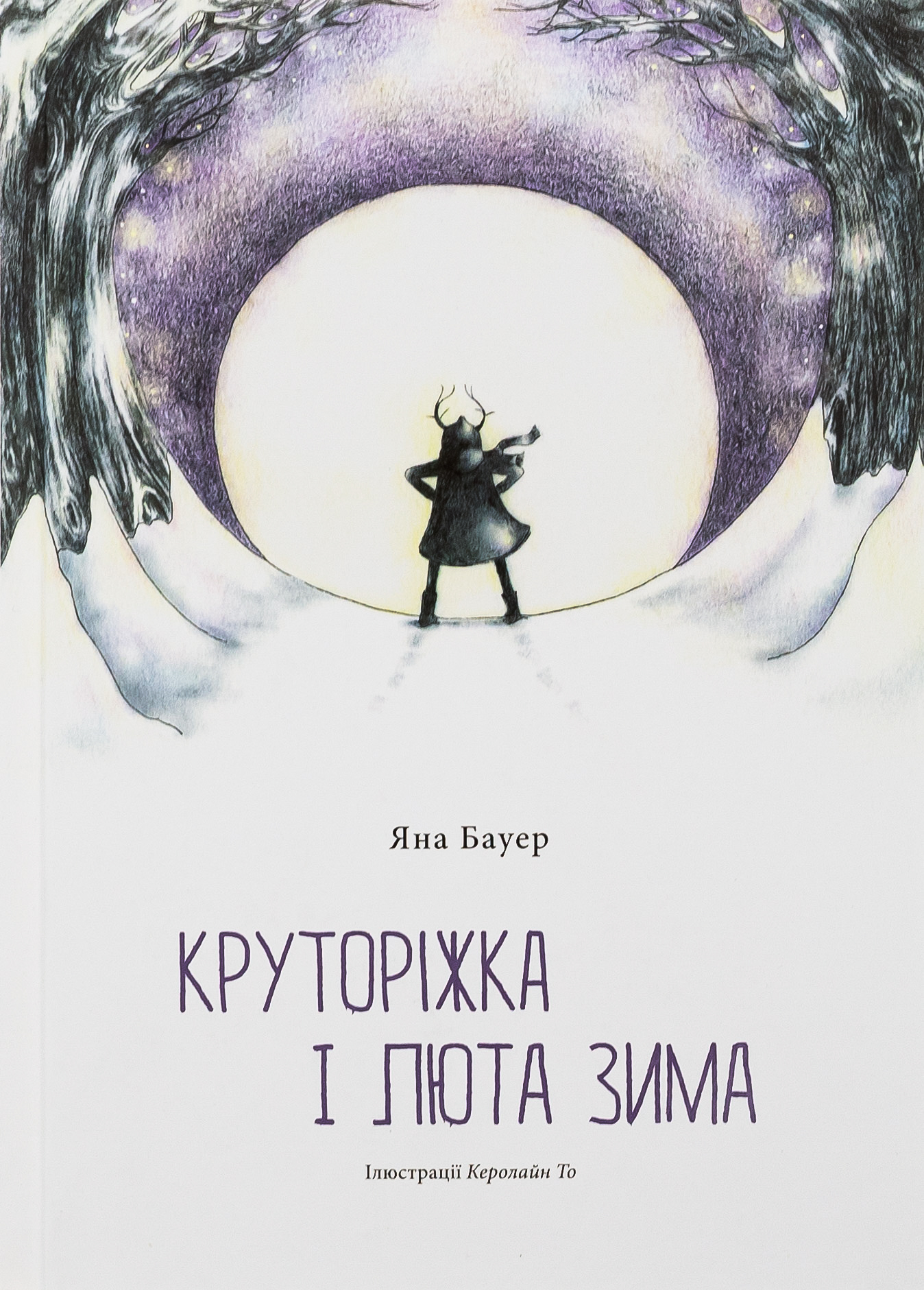 Круторіжка і люта зима Круторіжка і люта зима