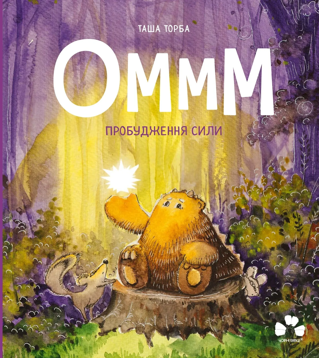 Оммм - пробудження сили Оммм - пробудження сили