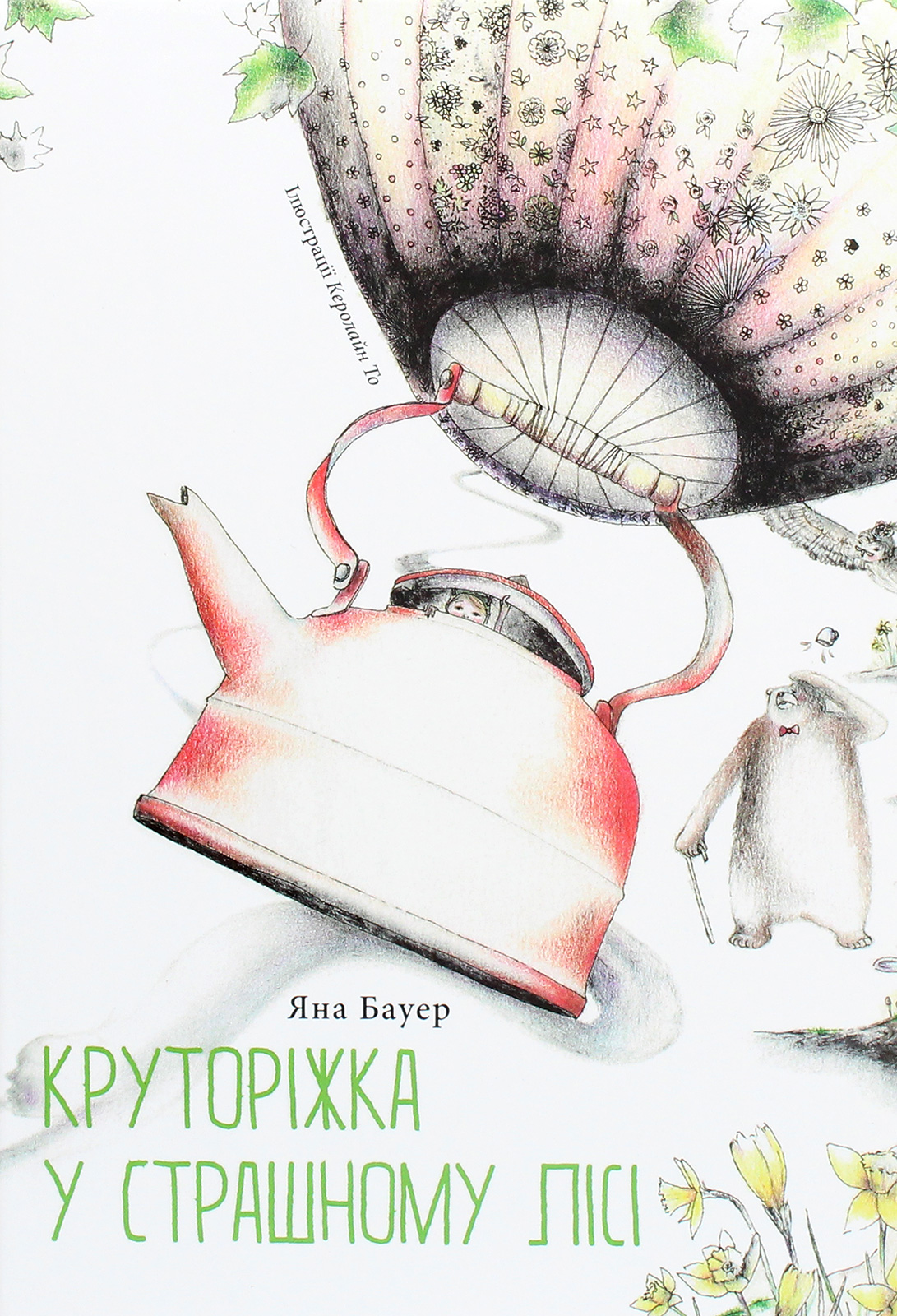 Круторіжка у страшному лісі Круторіжка у страшному лісі