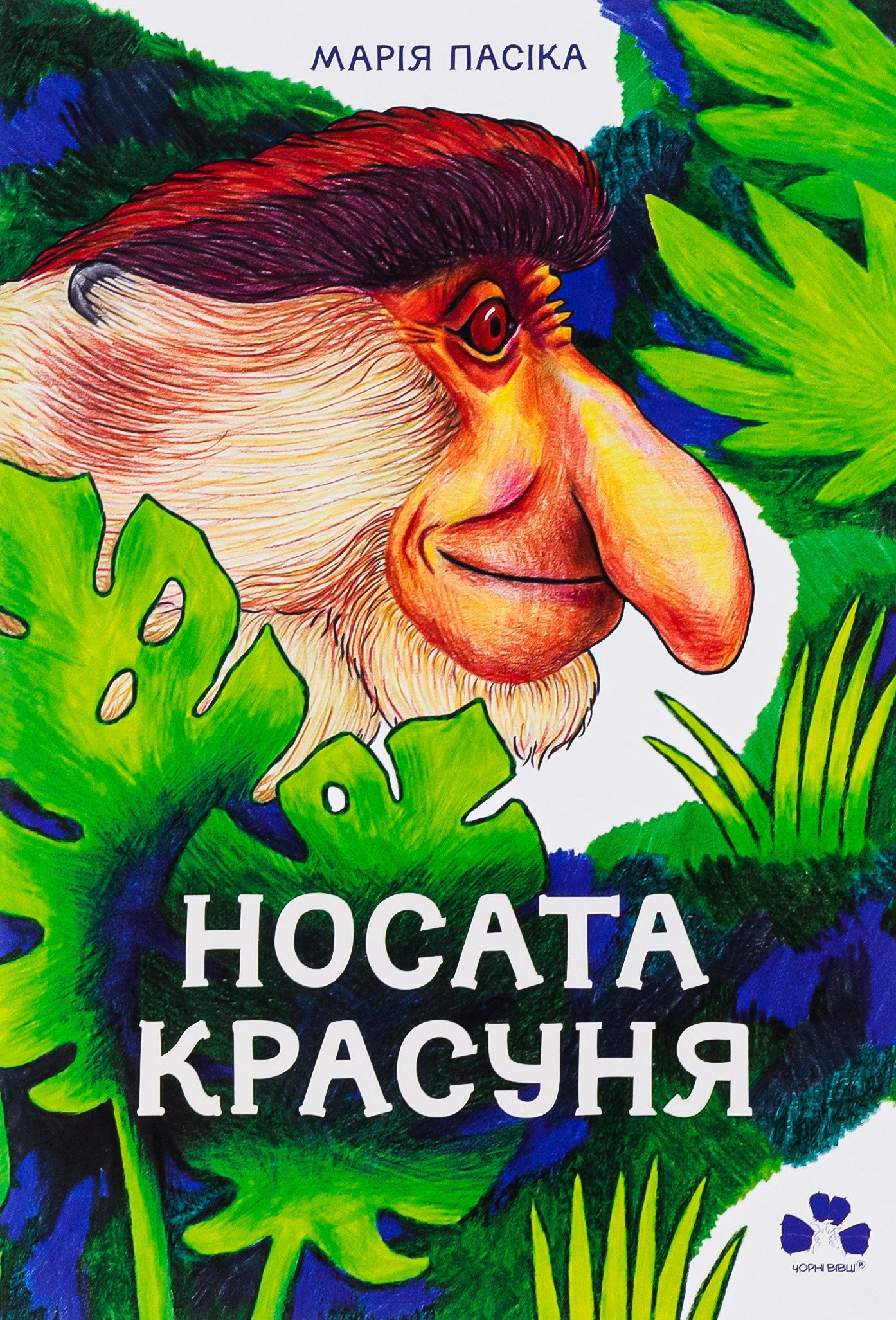 Носата красуня Носата красуня