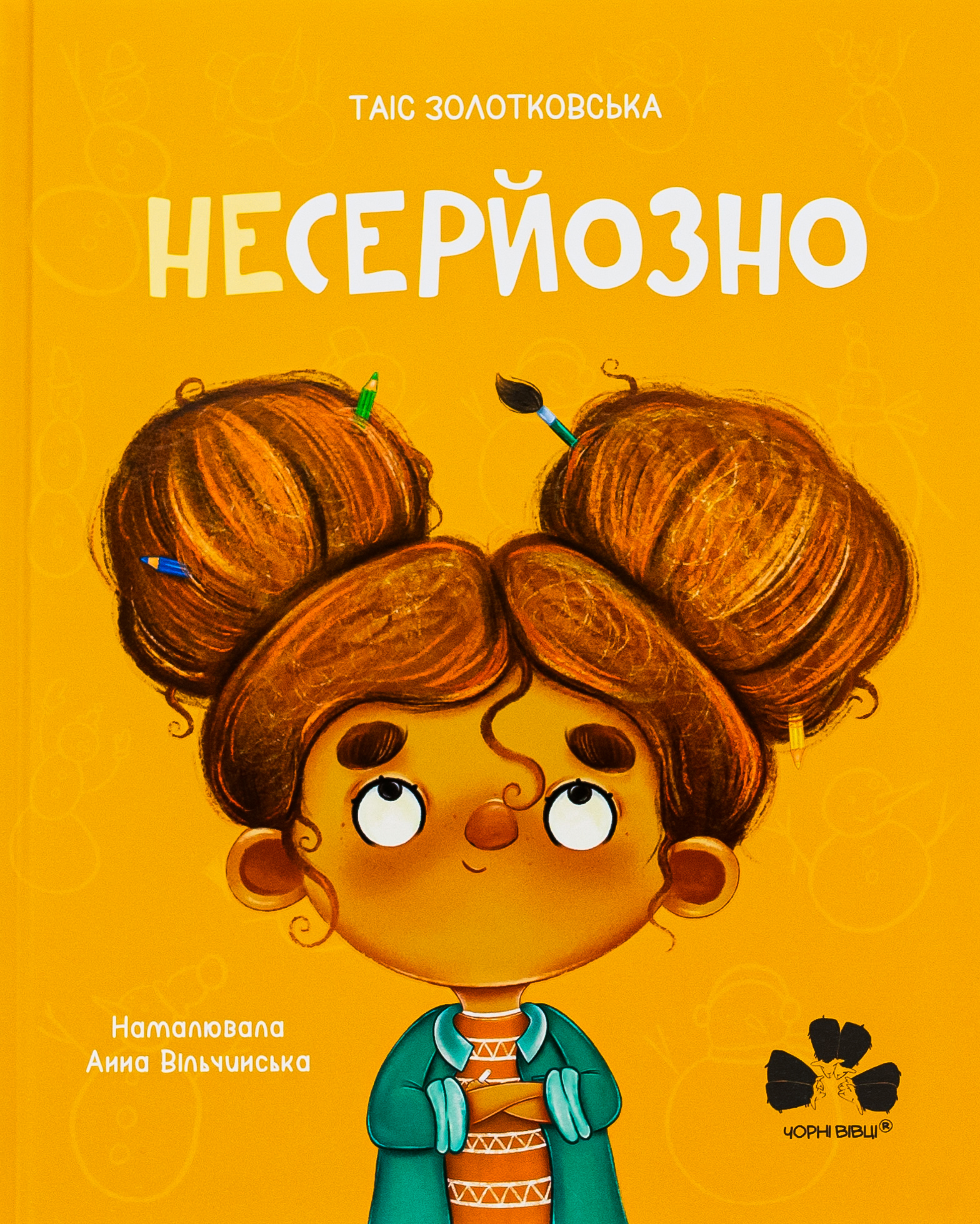 Несерйозно Несерйозно