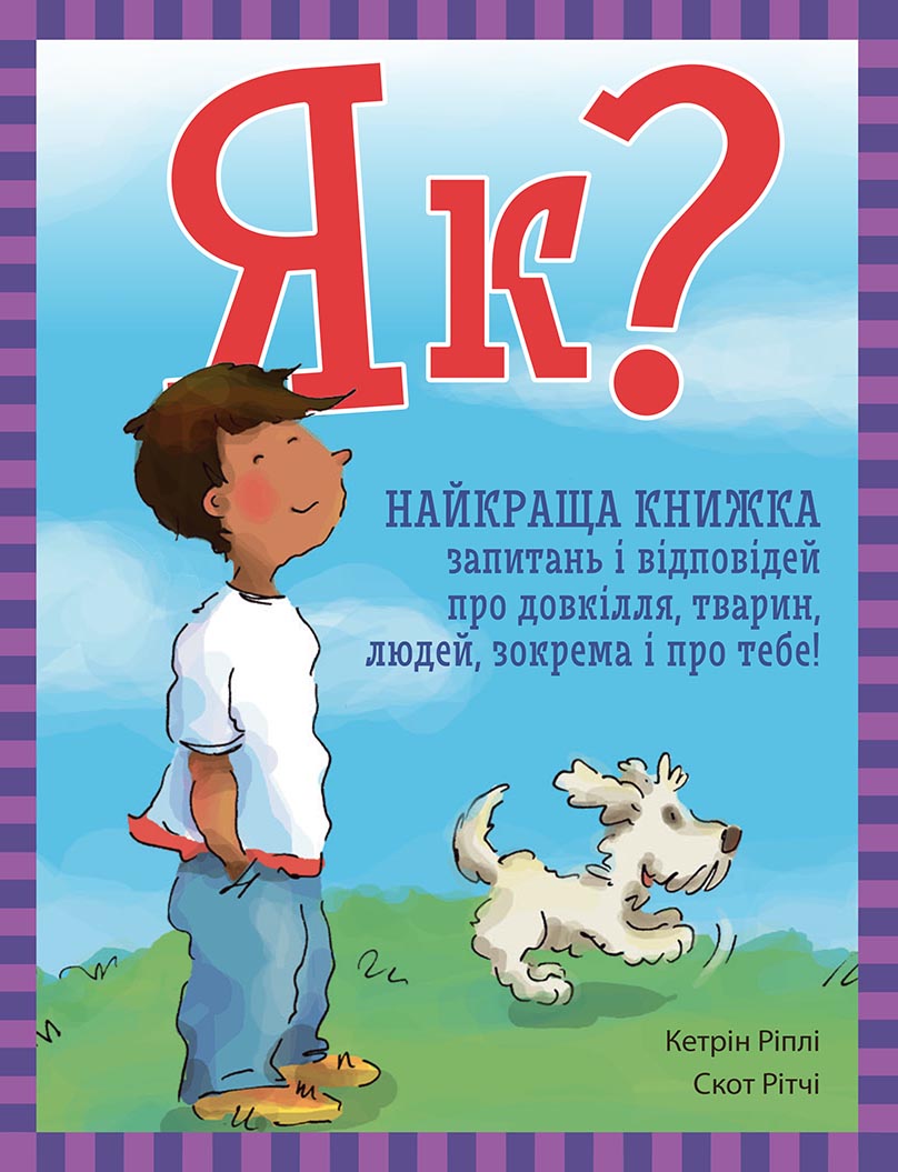 Як? Найкраща книжка запитань і відповідей про довкілля, тварин, людей, зокрема і про тебе! Як? Найкраща книжка запитань і відповідей про довкілля, тварин, людей, зокрема і про тебе!