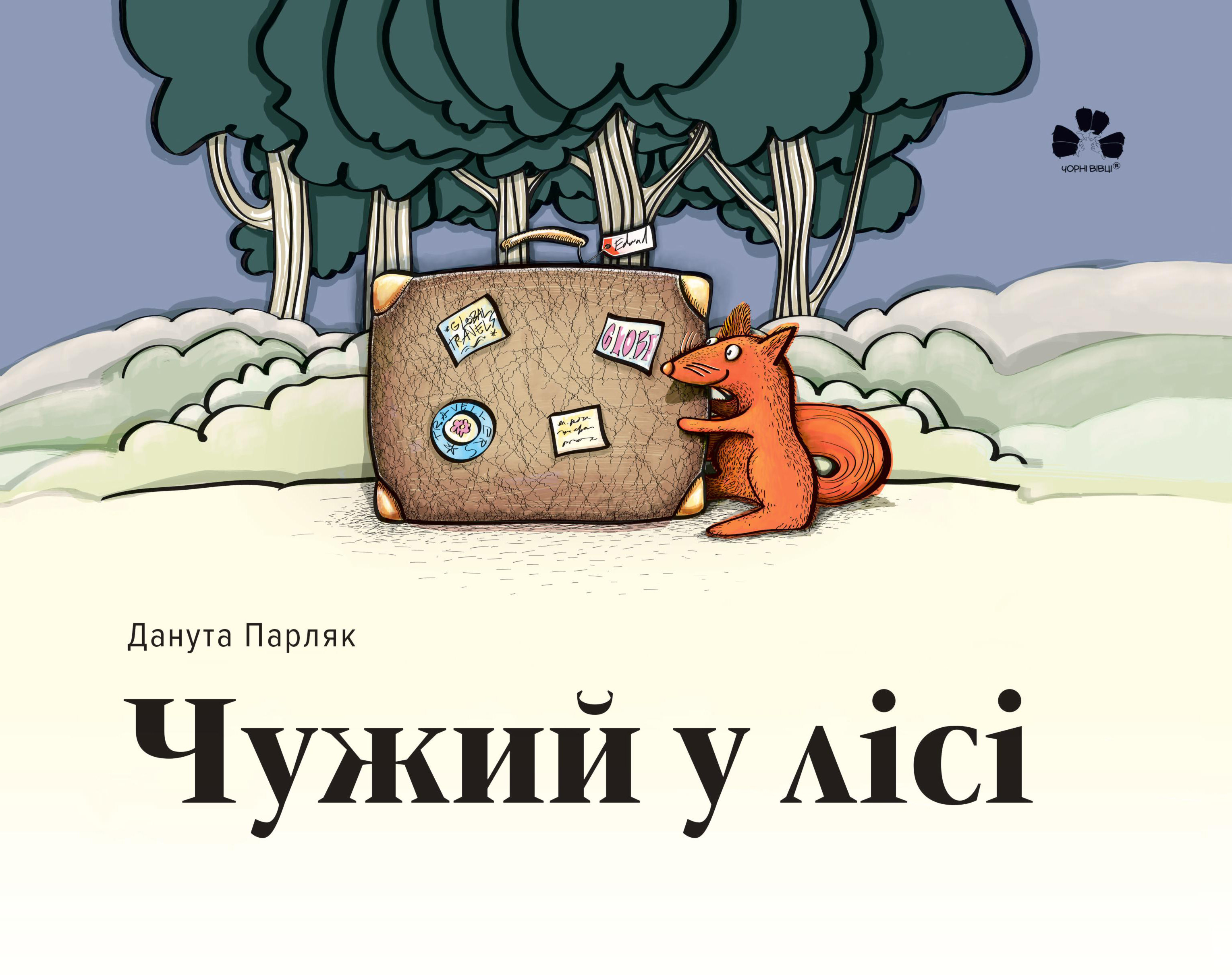 Чужий у лісі Чужий у лісі
