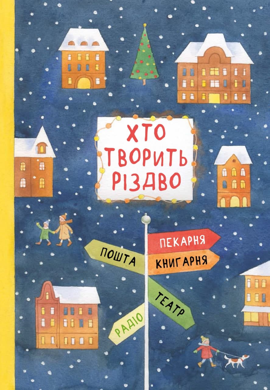 Хто творить Різдво Хто творить Різдво