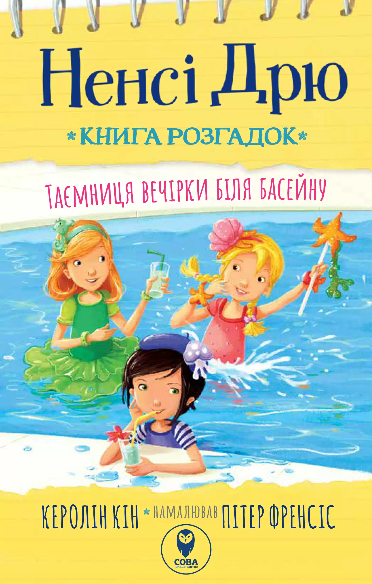 Ненсі Дрю. Книга розгадок. Таємниця вечірки біля басейну Ненсі Дрю. Книга розгадок. Таємниця вечірки біля басейну