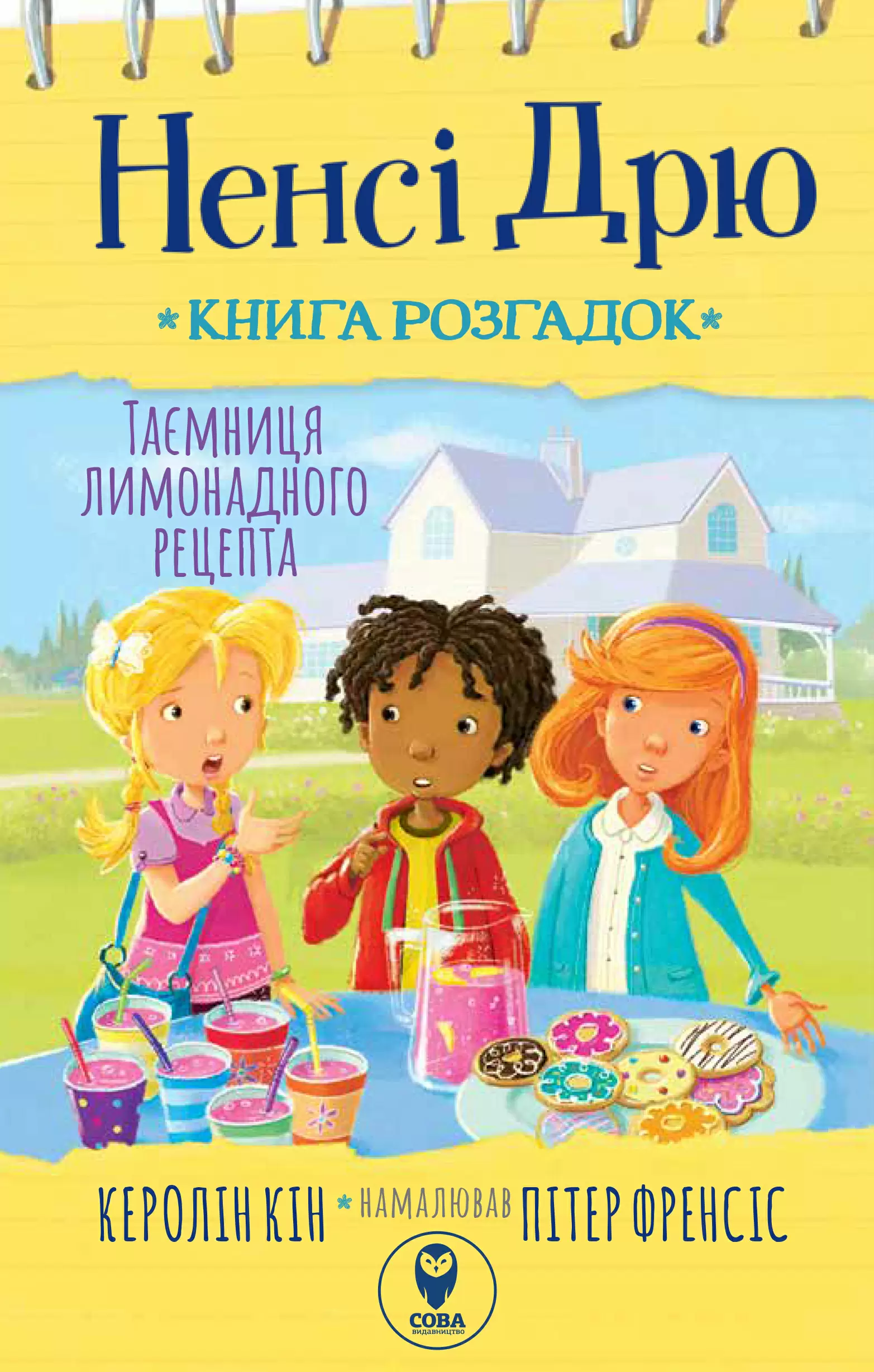 Ненсі Дрю. Книга розгадок. Таємниця лимонадного рецепта Ненсі Дрю. Книга розгадок. Таємниця лимонадного рецепта