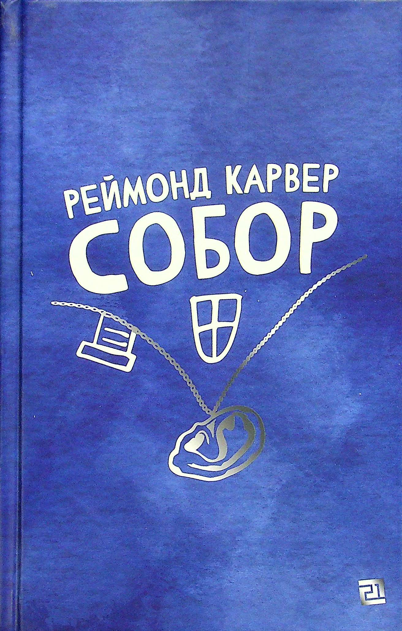 Собор Собор