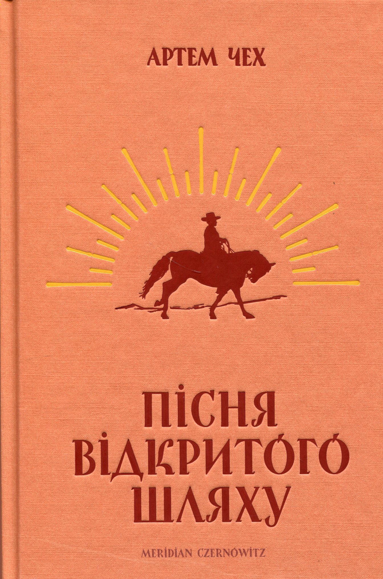 Пісня відкритого шляху Пісня відкритого шляху