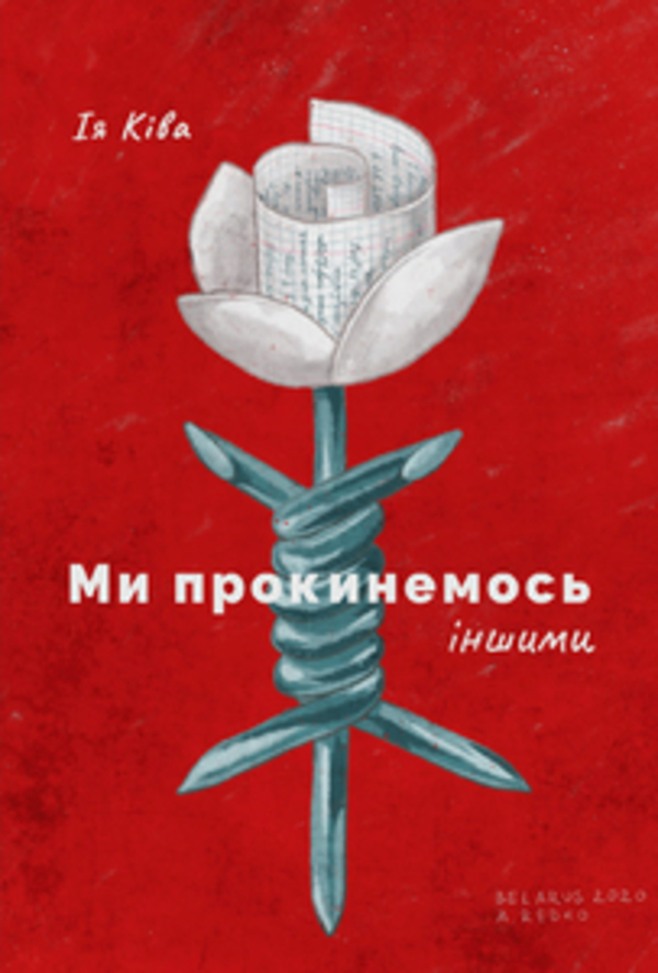 Ми прокинемось іншими Ми прокинемось іншими