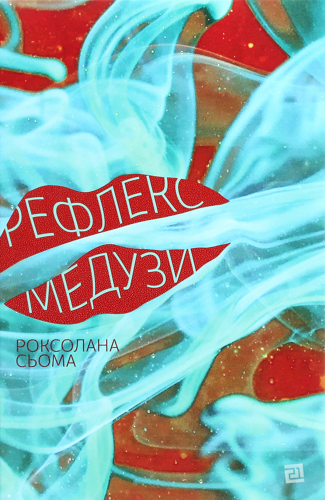 Рефлекс медузи Рефлекс медузи