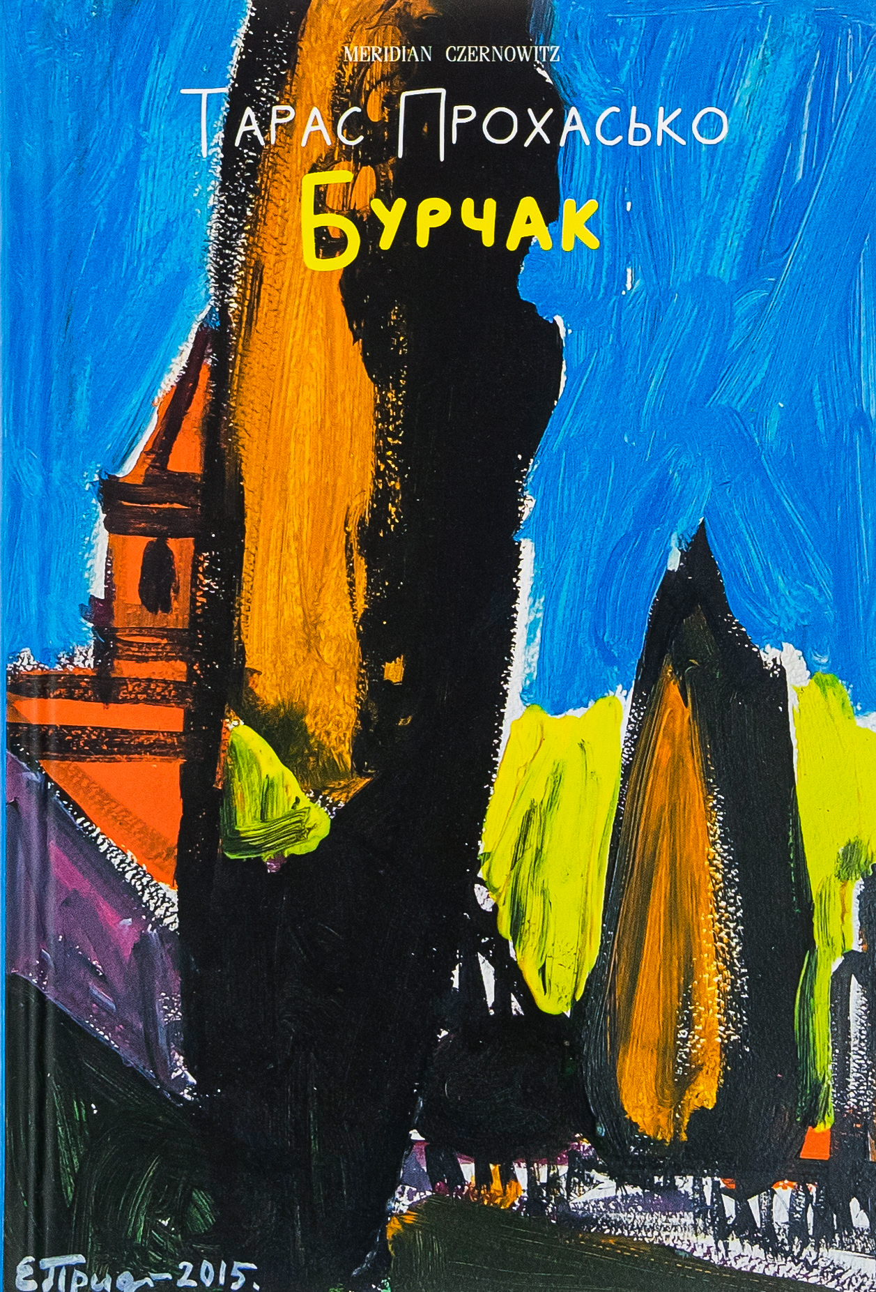 Бурчак Бурчак