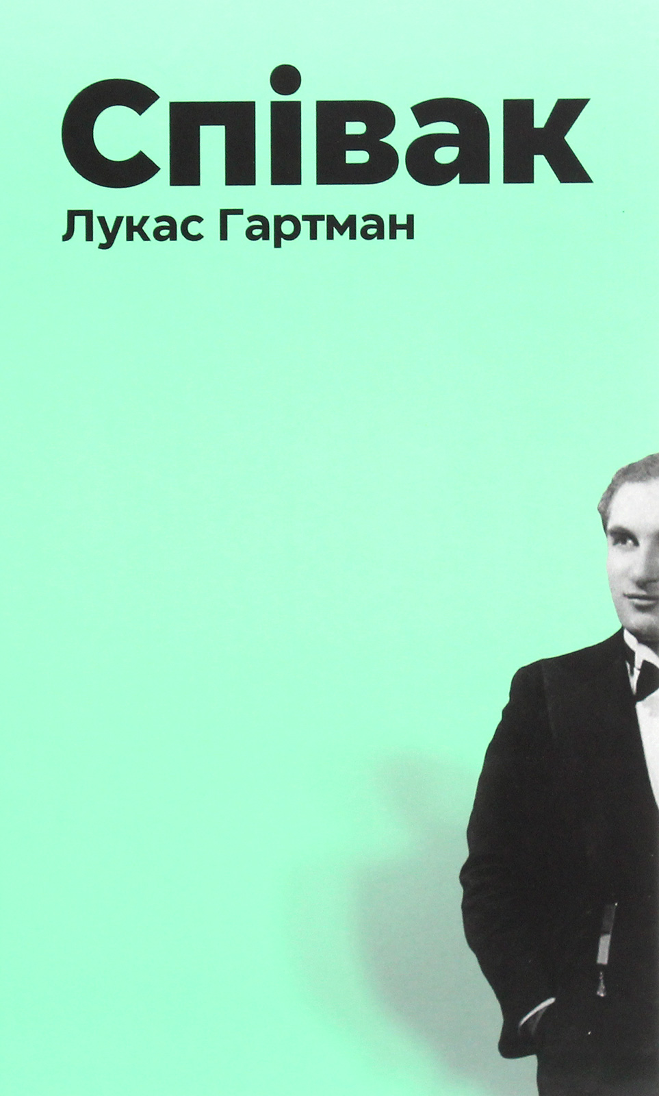 Співак Співак