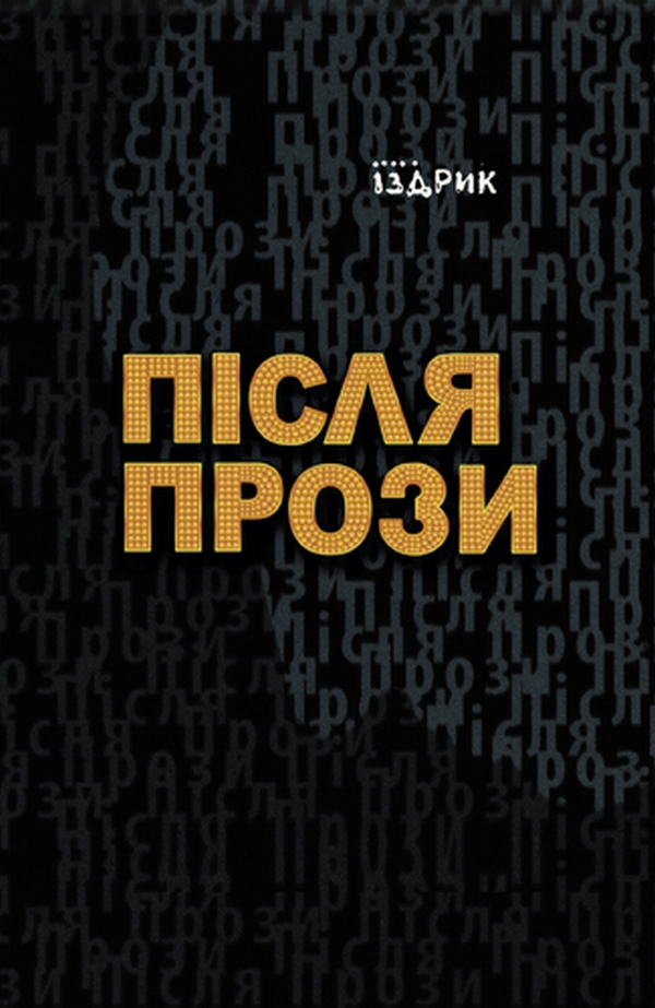 Після прози Після прози