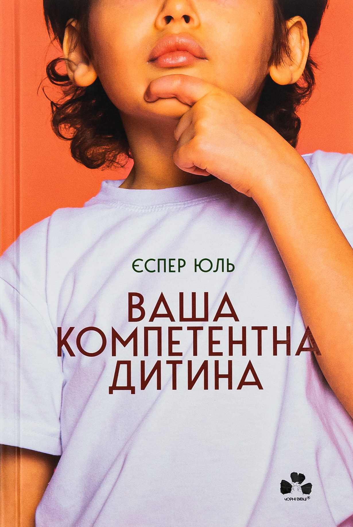 Ваша компетентна дитина. Шлях до нових цінностей вашої сім’ї Ваша компетентна дитина. Шлях до нових цінностей вашої сім’ї