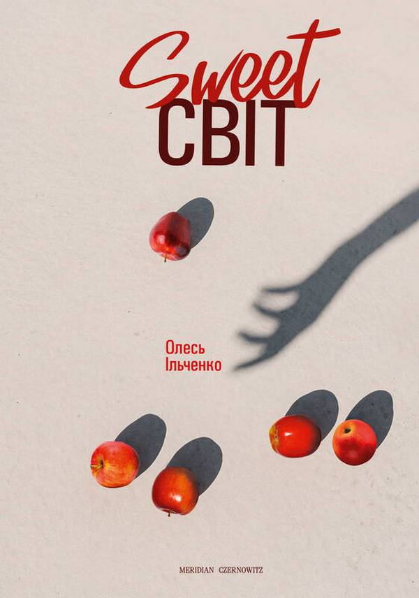 Sweet світ Sweet світ