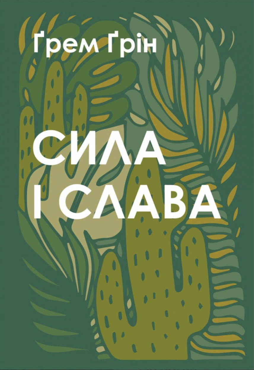 Сила і слава Сила і слава