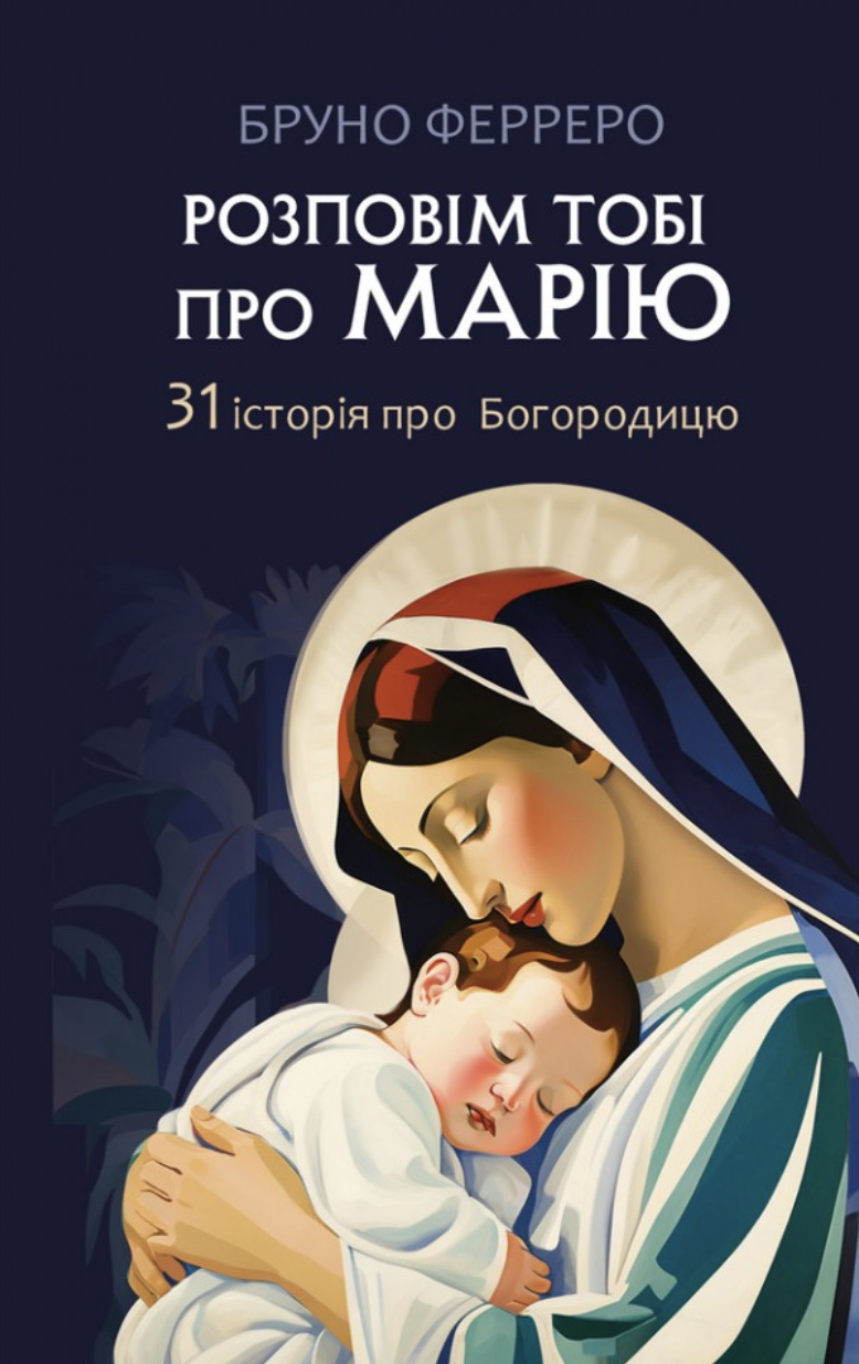 Розповім тобі про Марію. 31 історія про Богородицю Розповім тобі про Марію. 31 історія про Богородицю
