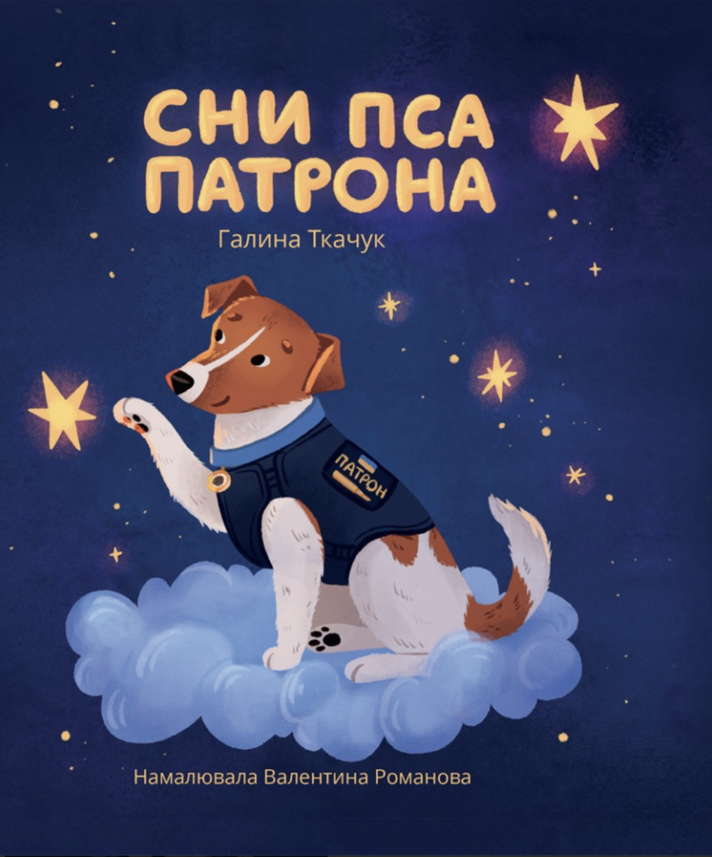 Сни пса Патрона Сни пса Патрона