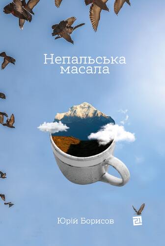 Непальська масала Непальська масала