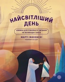 Найтемніша ніч. Найсвітліший день. Зображення №1