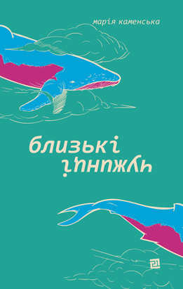 Близькі чужинці Близькі чужинці