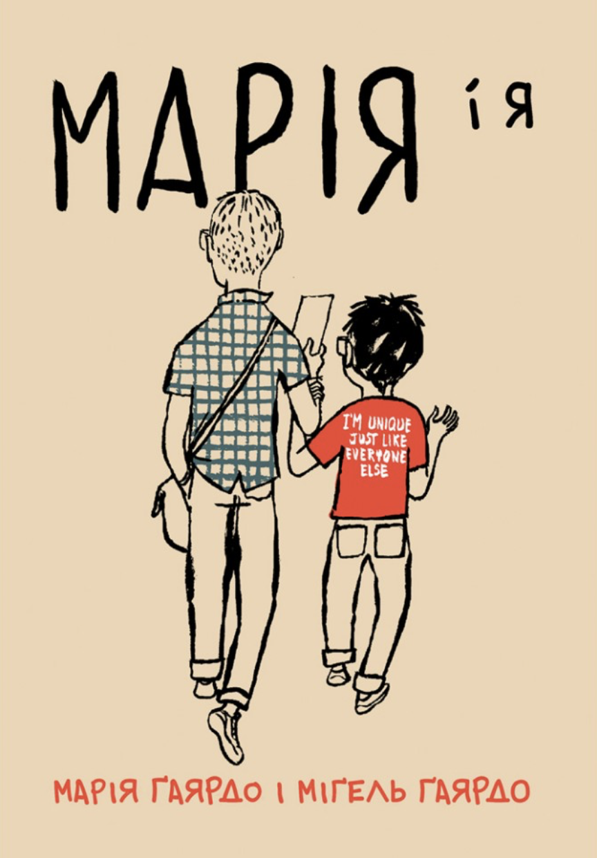 Марія і я Марія і я