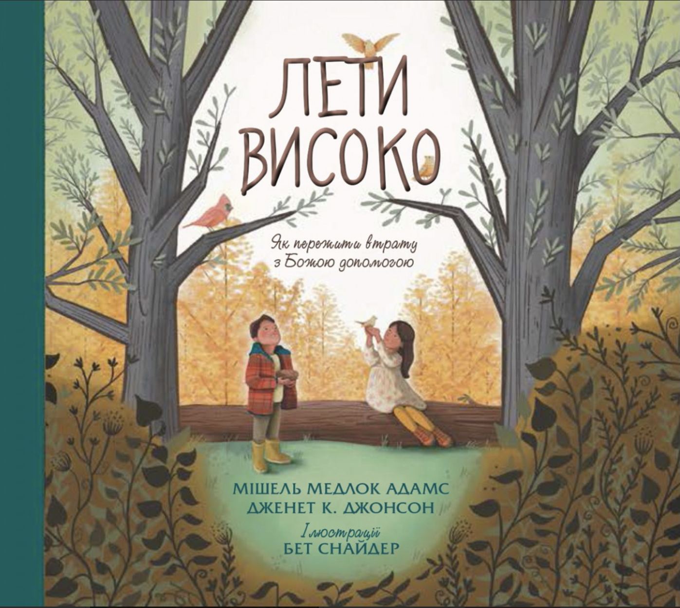 Лети високо. Як перемогти втрату з Божою допомогою Лети високо. Як перемогти втрату з Божою допомогою