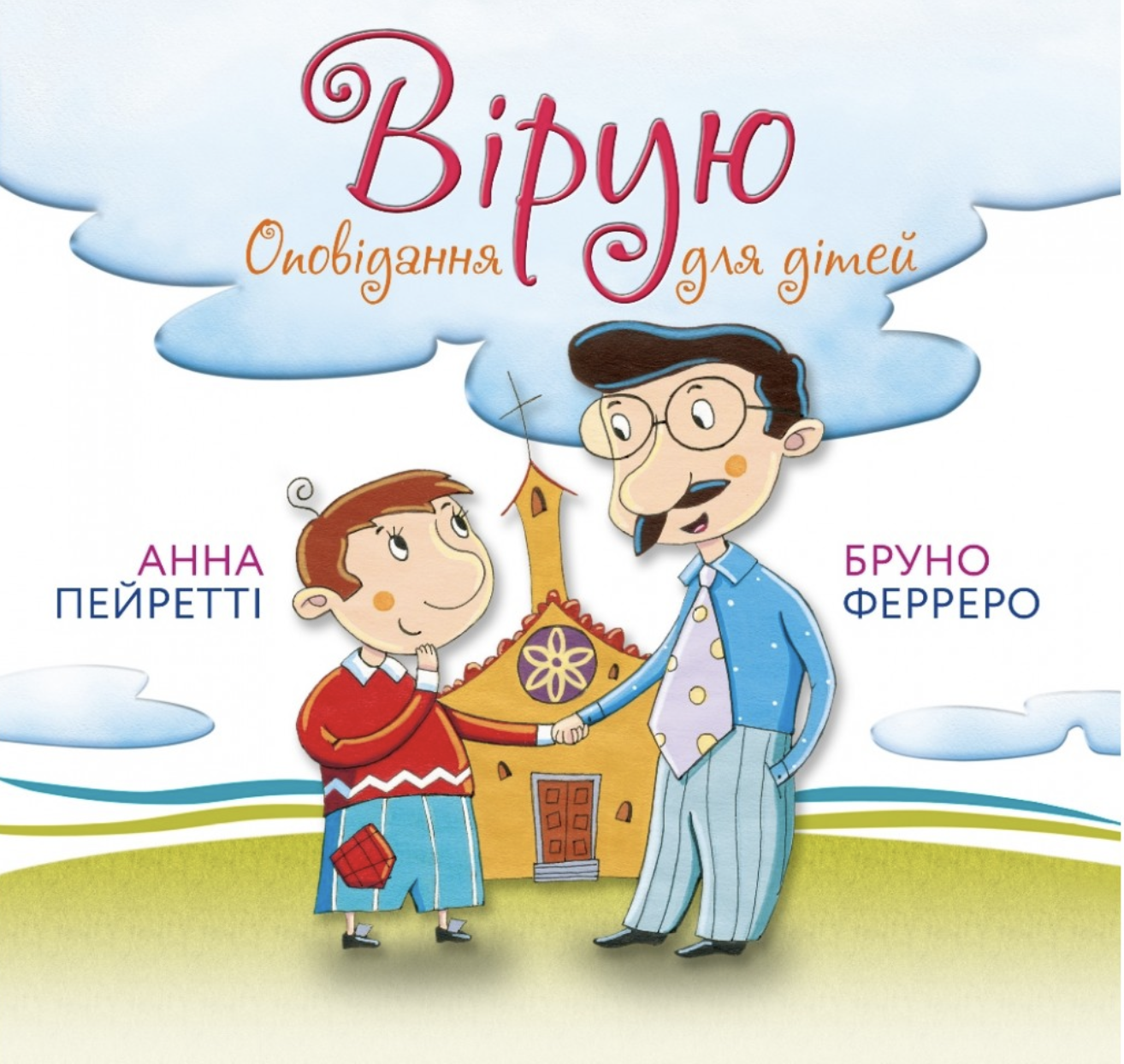 Вірую. Оповідання для дітей Вірую. Оповідання для дітей