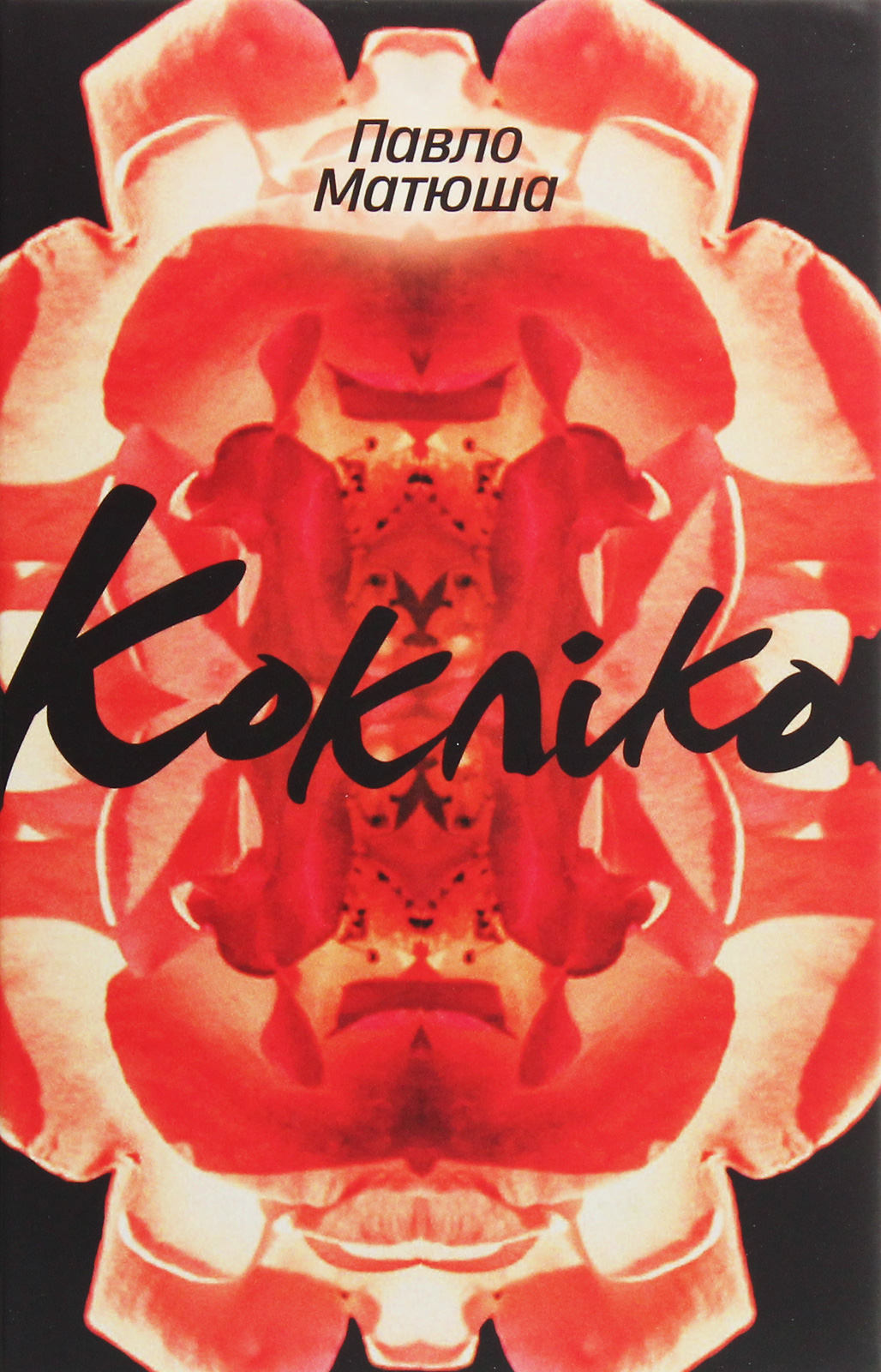 Кокліко Кокліко