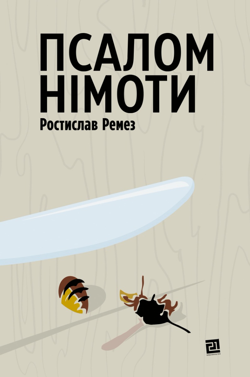 Псалом німоти Псалом німоти
