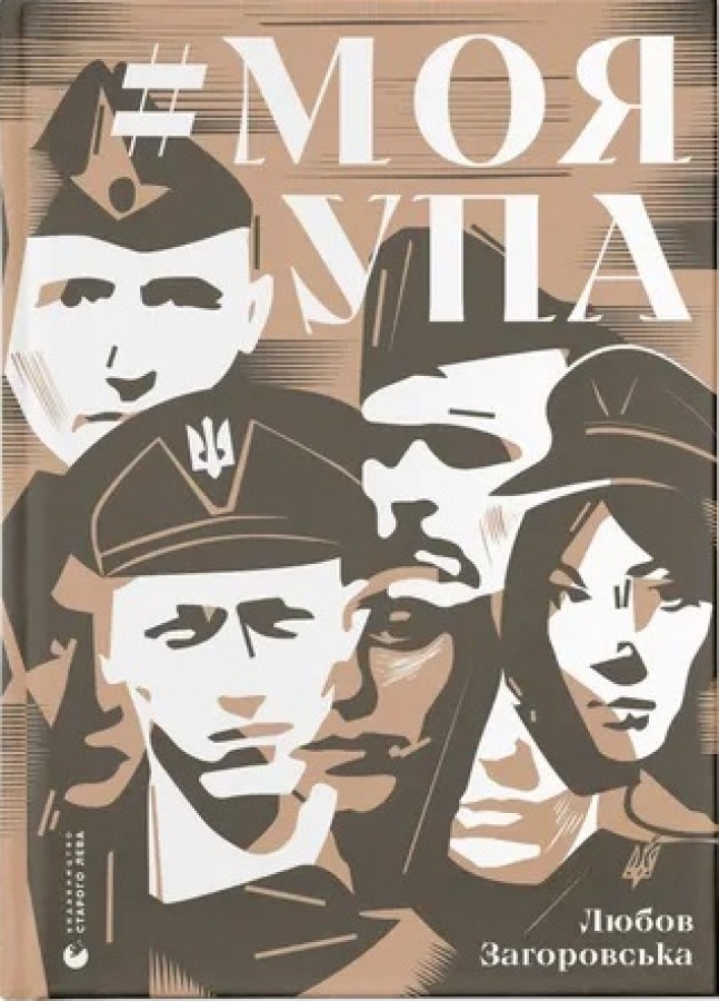 #Моя УПА #Моя УПА