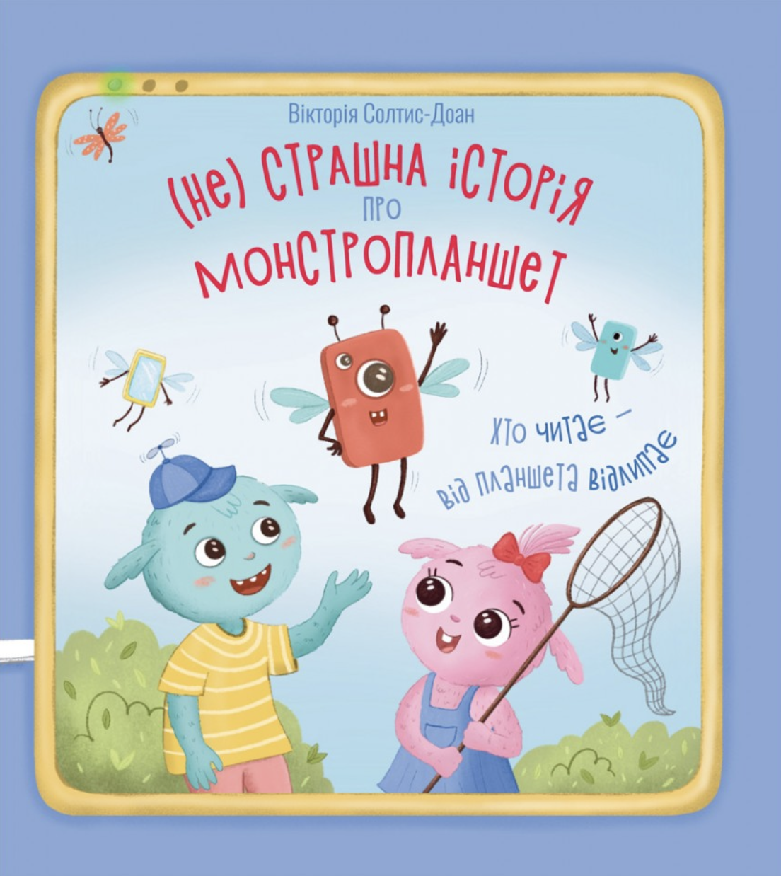 Нестрашна історія про монстропланшет Нестрашна історія про монстропланшет