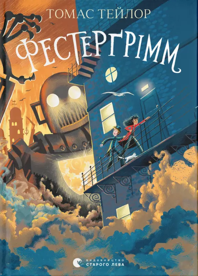 Фестерґрімм Фестерґрімм