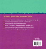 Бог створив усього мене. Книжка, яка допоможе дітям захистити своє тіло. Изображение №1