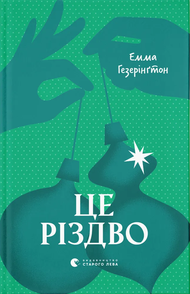 Це Різдво Це Різдво