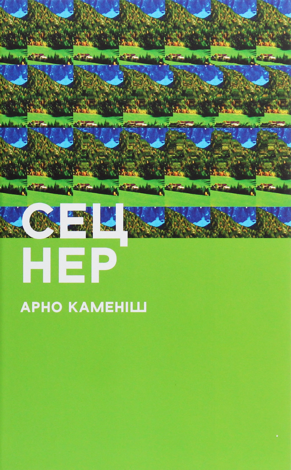 Сец Нер Сец Нер