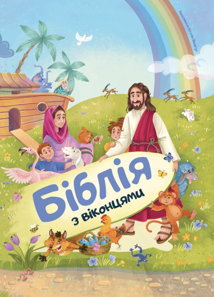 Біблія з віконцями Біблія з віконцями