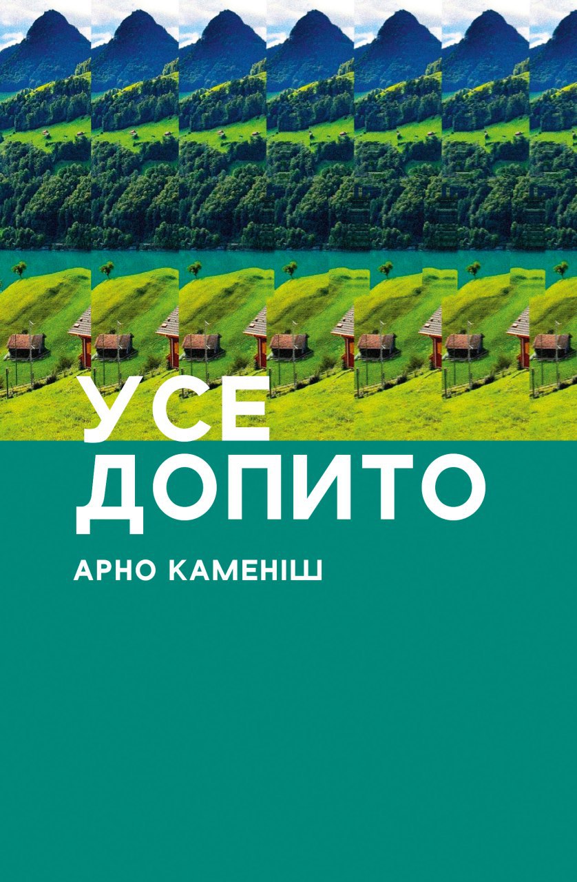 Усе допито Усе допито