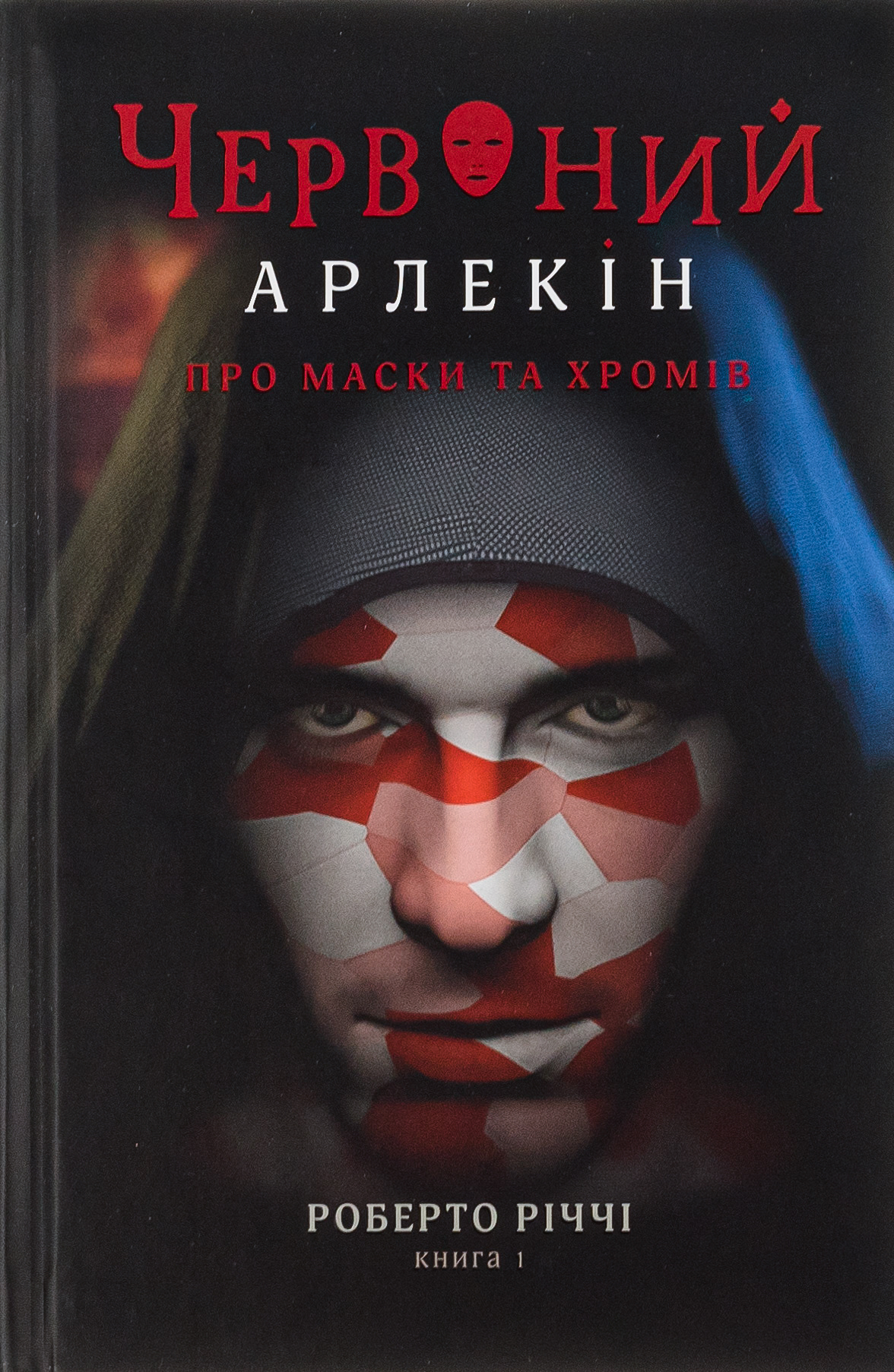 Червоний арлекін. Про маски та хромів Червоний арлекін. Про маски та хромів