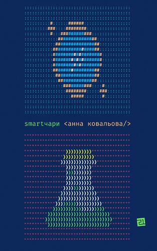 Smartчари. Гумористичне фентезі Smartчари. Гумористичне фентезі